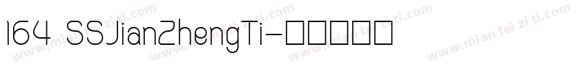 164 SSJianZhengTi字体转换